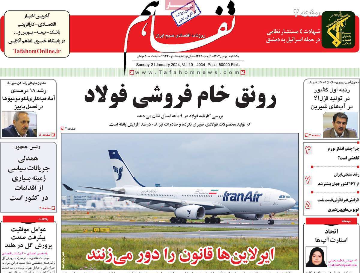 مروری بر سرتیتر روزنامه‌های کشور و مهم‌ترین تیترهای اقتصادی؛ امروز ۱ بهمن ۱۴۰۲