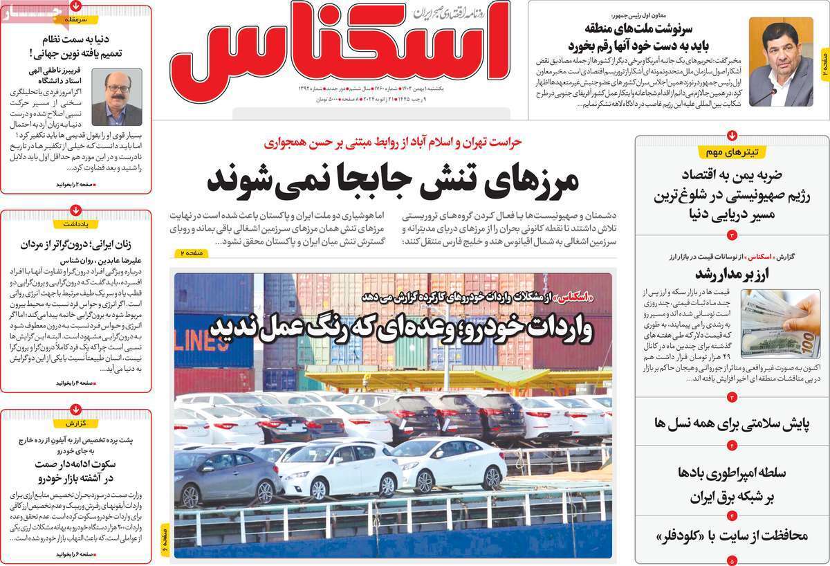 مروری بر سرتیتر روزنامه‌های کشور و مهم‌ترین تیترهای اقتصادی؛ امروز ۱ بهمن ۱۴۰۲