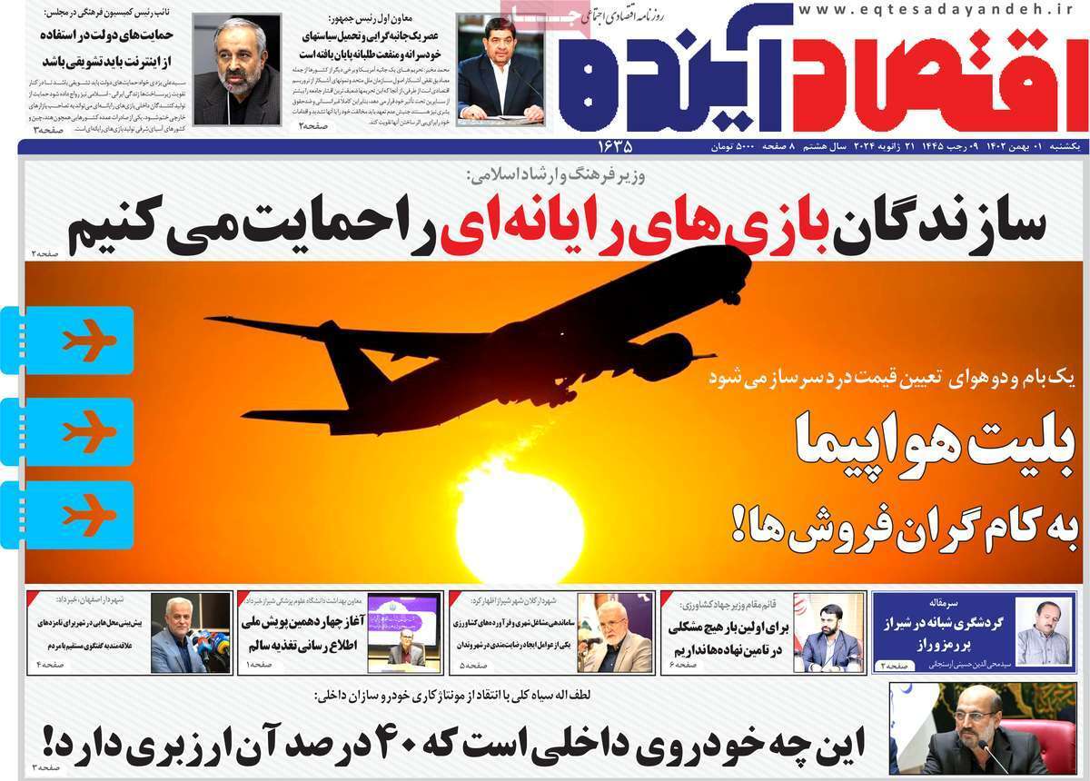 مروری بر سرتیتر روزنامه‌های کشور و مهم‌ترین تیترهای اقتصادی؛ امروز ۱ بهمن ۱۴۰۲