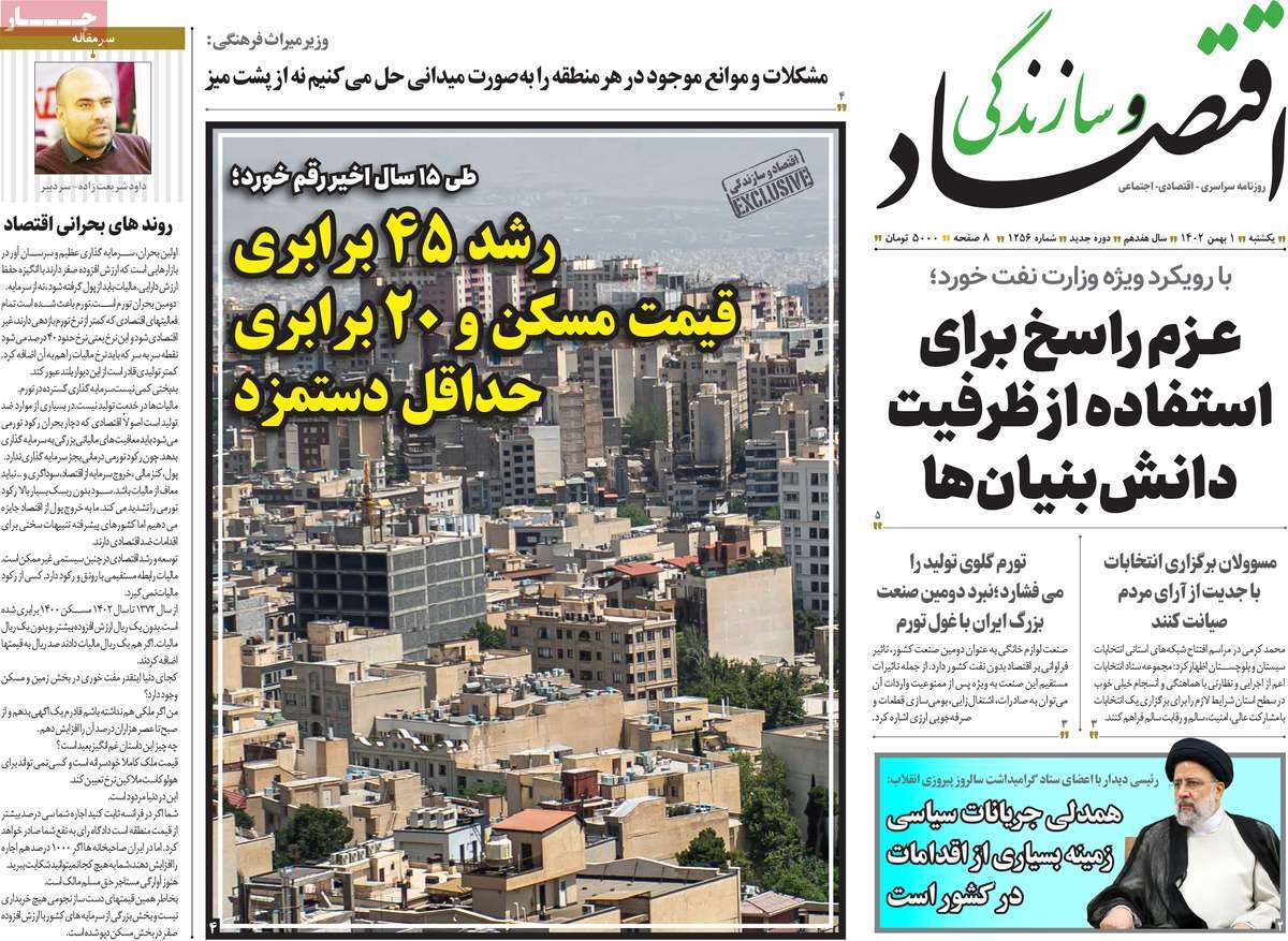 مروری بر سرتیتر روزنامه‌های کشور و مهم‌ترین تیترهای اقتصادی؛ امروز ۱ بهمن ۱۴۰۲