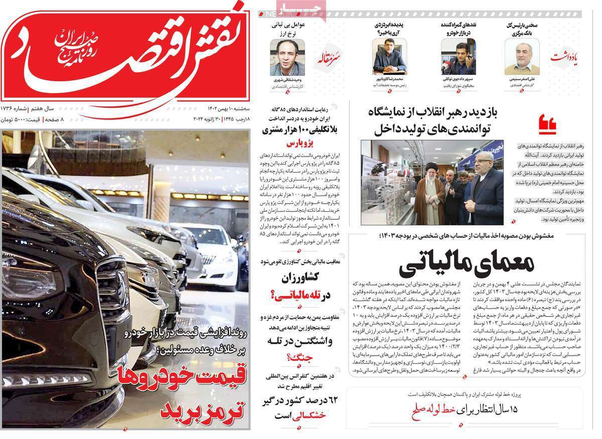 مروری بر سرتیتر روزنامه‌های کشور و مهم‌ترین تیترهای اقتصادی؛ امروز ۱۰ بهمن ۱۴۰۲
