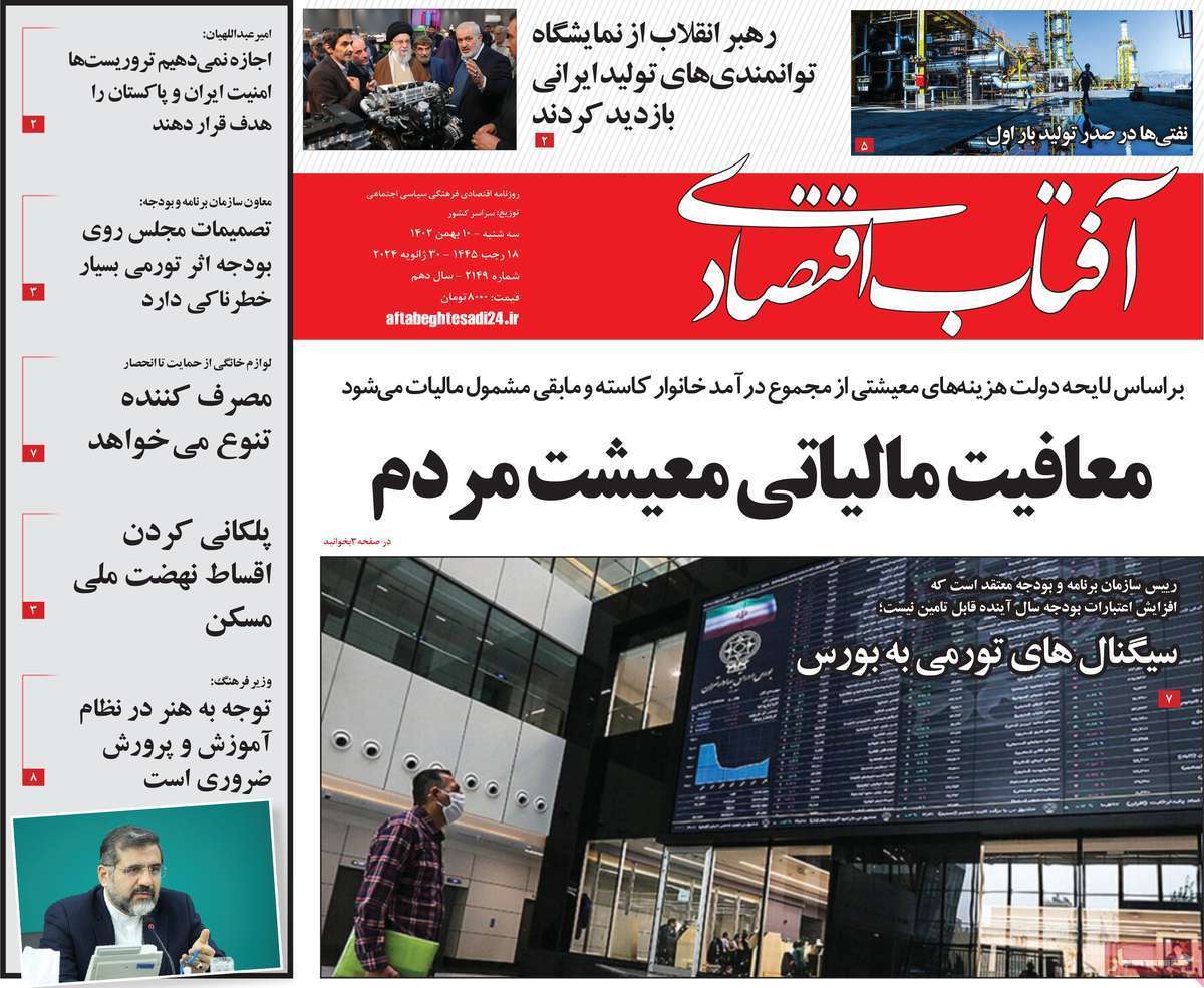 مروری بر سرتیتر روزنامه‌های کشور و مهم‌ترین تیترهای اقتصادی؛ امروز ۱۰ بهمن ۱۴۰۲