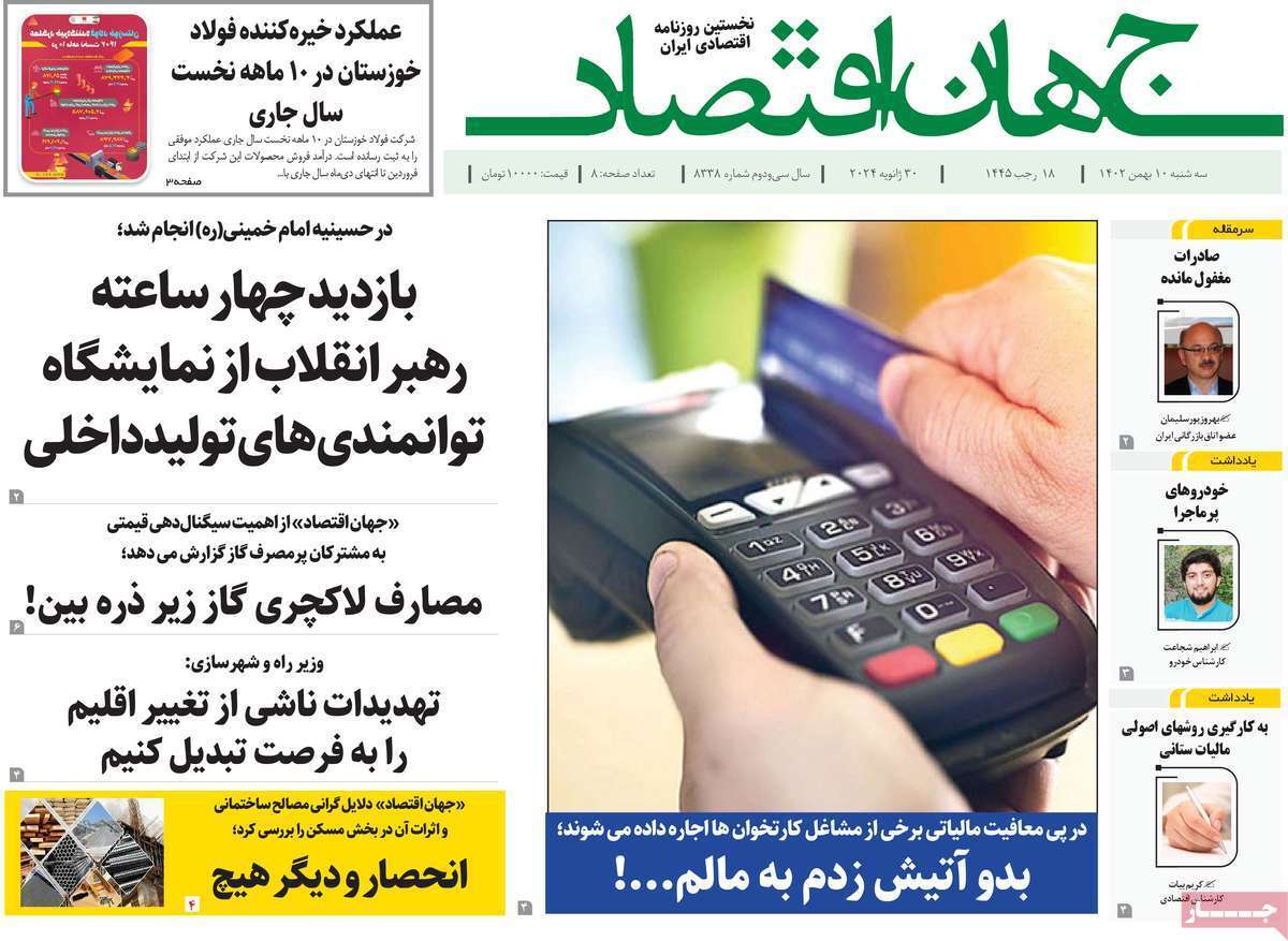 مروری بر سرتیتر روزنامه‌های کشور و مهم‌ترین تیترهای اقتصادی؛ امروز ۱۰ بهمن ۱۴۰۲