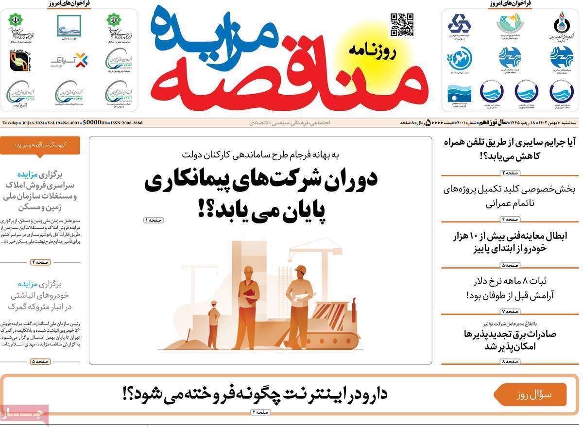 مروری بر سرتیتر روزنامه‌های کشور و مهم‌ترین تیترهای اقتصادی؛ امروز ۱۰ بهمن ۱۴۰۲