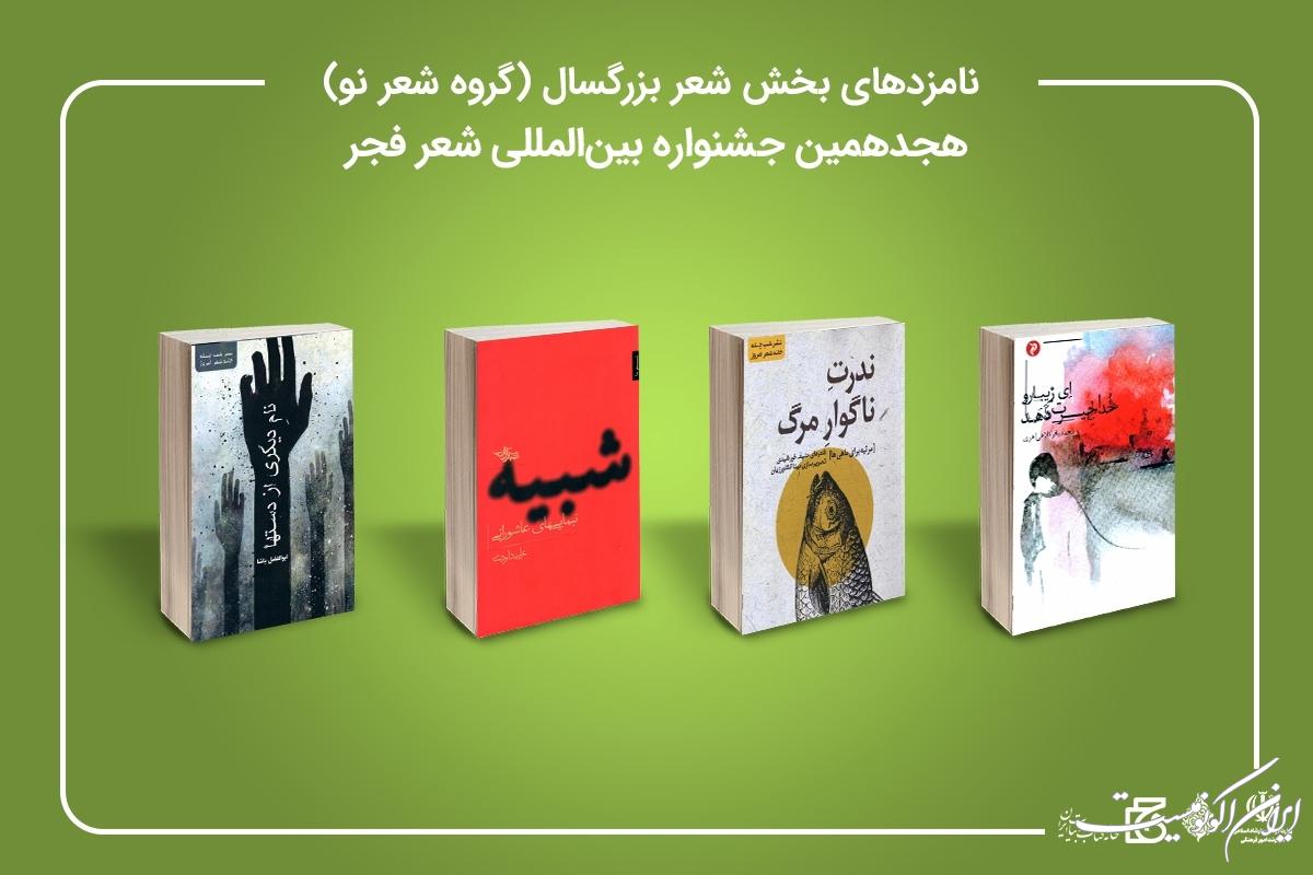 نامزدهای هجدهمین جشنواره بین المللی شعر فجر معرفی شدند