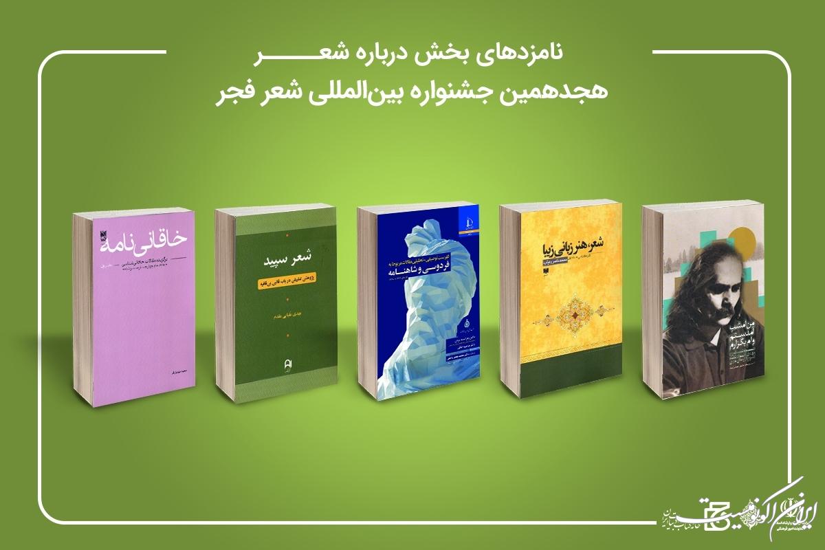 نامزدهای هجدهمین جشنواره بین المللی شعر فجر معرفی شدند