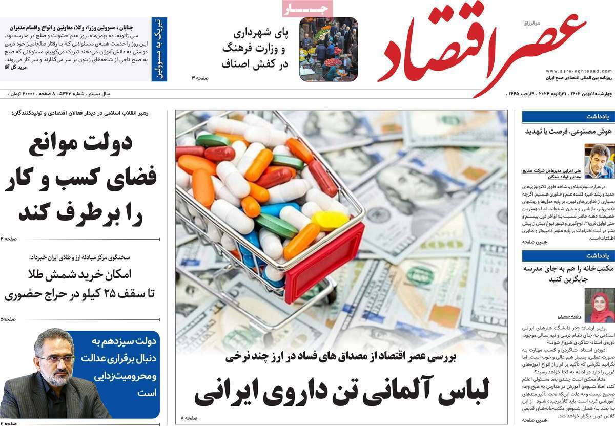 مروری بر سرتیتر روزنامه‌های کشور و مهم‌ترین تیترهای اقتصادی؛ امروز ۱۱ بهمن ۱۴۰۲
