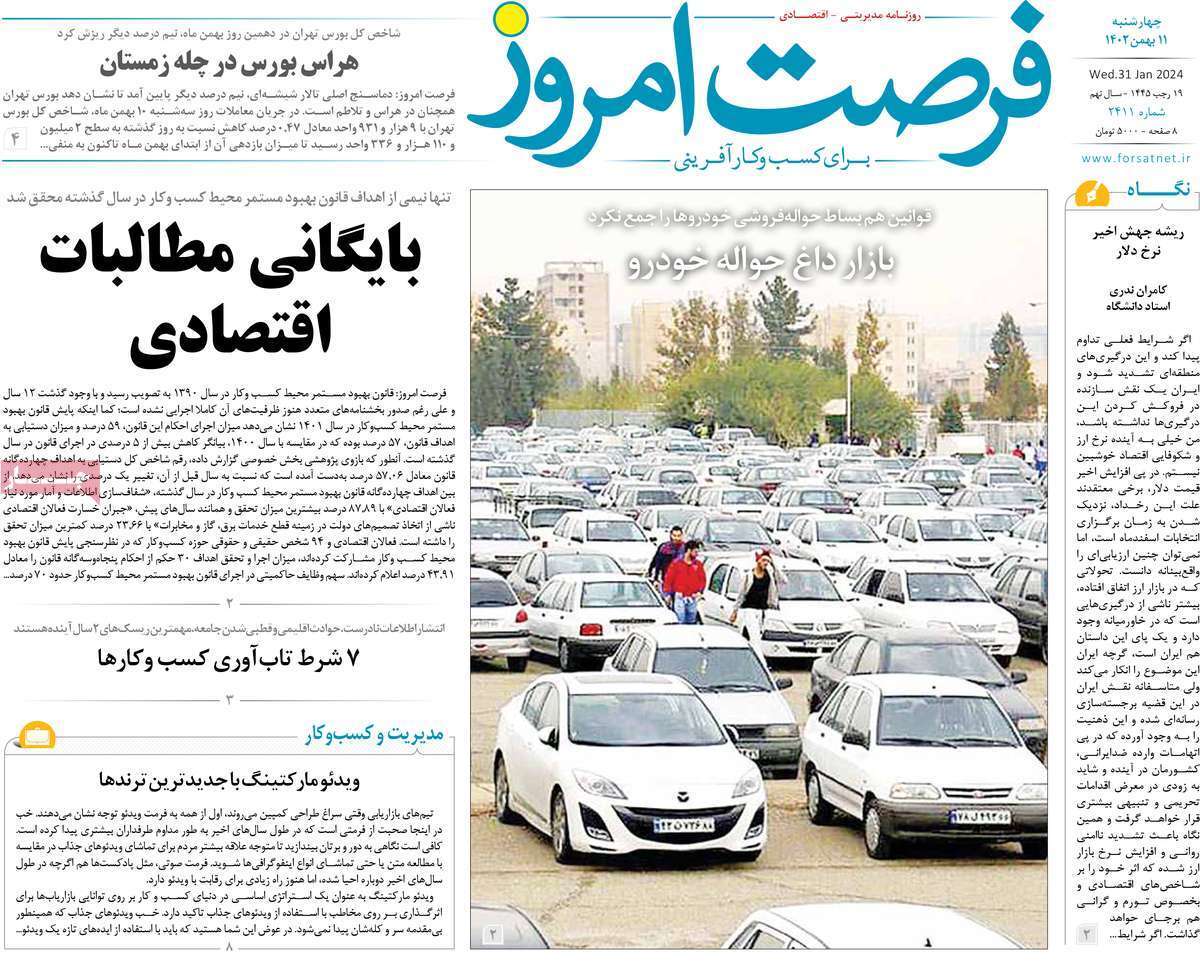 مروری بر سرتیتر روزنامه‌های کشور و مهم‌ترین تیترهای اقتصادی؛ امروز ۱۱ بهمن ۱۴۰۲