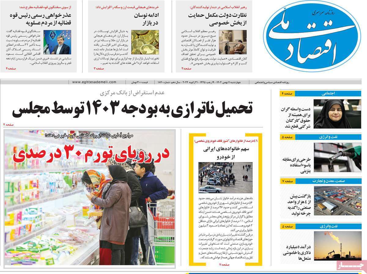 مروری بر سرتیتر روزنامه‌های کشور و مهم‌ترین تیترهای اقتصادی؛ امروز ۱۱ بهمن ۱۴۰۲