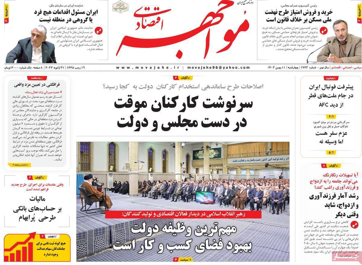 مروری بر سرتیتر روزنامه‌های کشور و مهم‌ترین تیترهای اقتصادی؛ امروز ۱۱ بهمن ۱۴۰۲