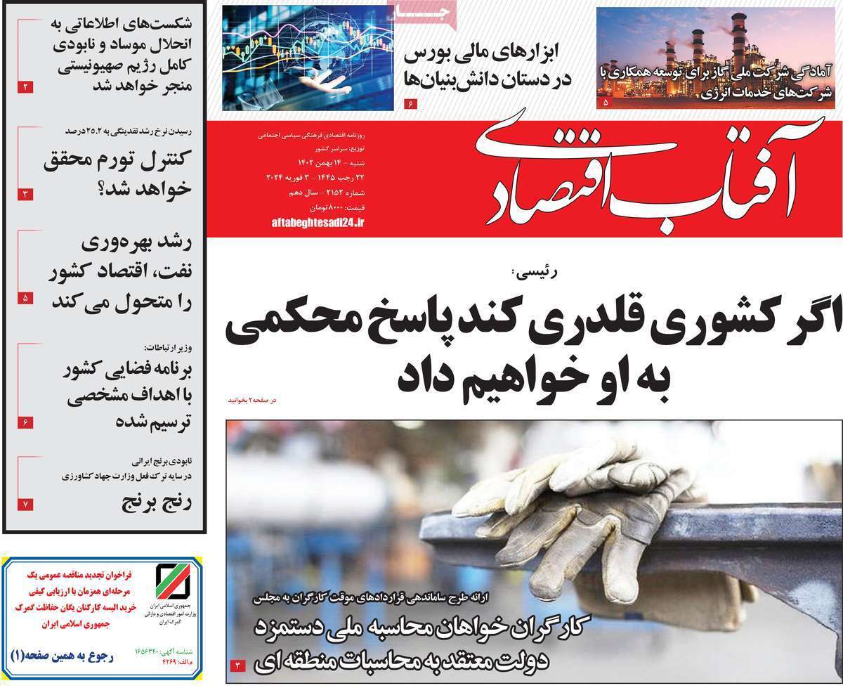 مروری بر سرتیتر روزنامه‌های کشور و مهم‌ترین تیترهای اقتصادی؛ امروز ۱۴ بهمن ۱۴۰۲