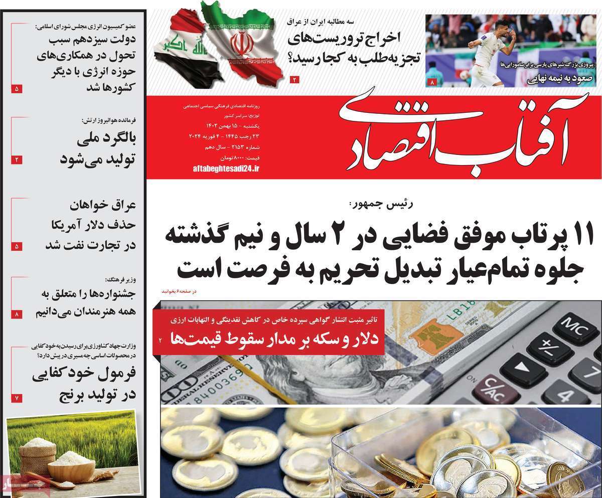 مروری بر سرتیتر روزنامه‌های کشور و مهم‌ترین تیترهای اقتصادی؛ امروز ۱۵ بهمن ۱۴۰۲