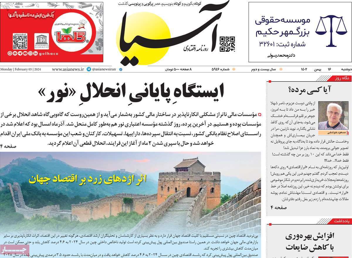 مروری بر سرتیتر روزنامه‌های کشور و مهم‌ترین تیترهای اقتصادی؛ امروز ۱۶ بهمن ۱۴۰۲