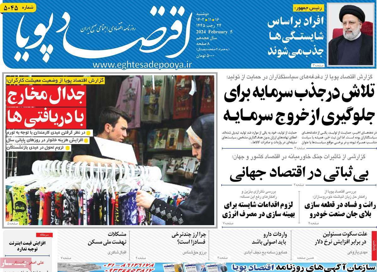 مروری بر سرتیتر روزنامه‌های کشور و مهم‌ترین تیترهای اقتصادی؛ امروز ۱۶ بهمن ۱۴۰۲
