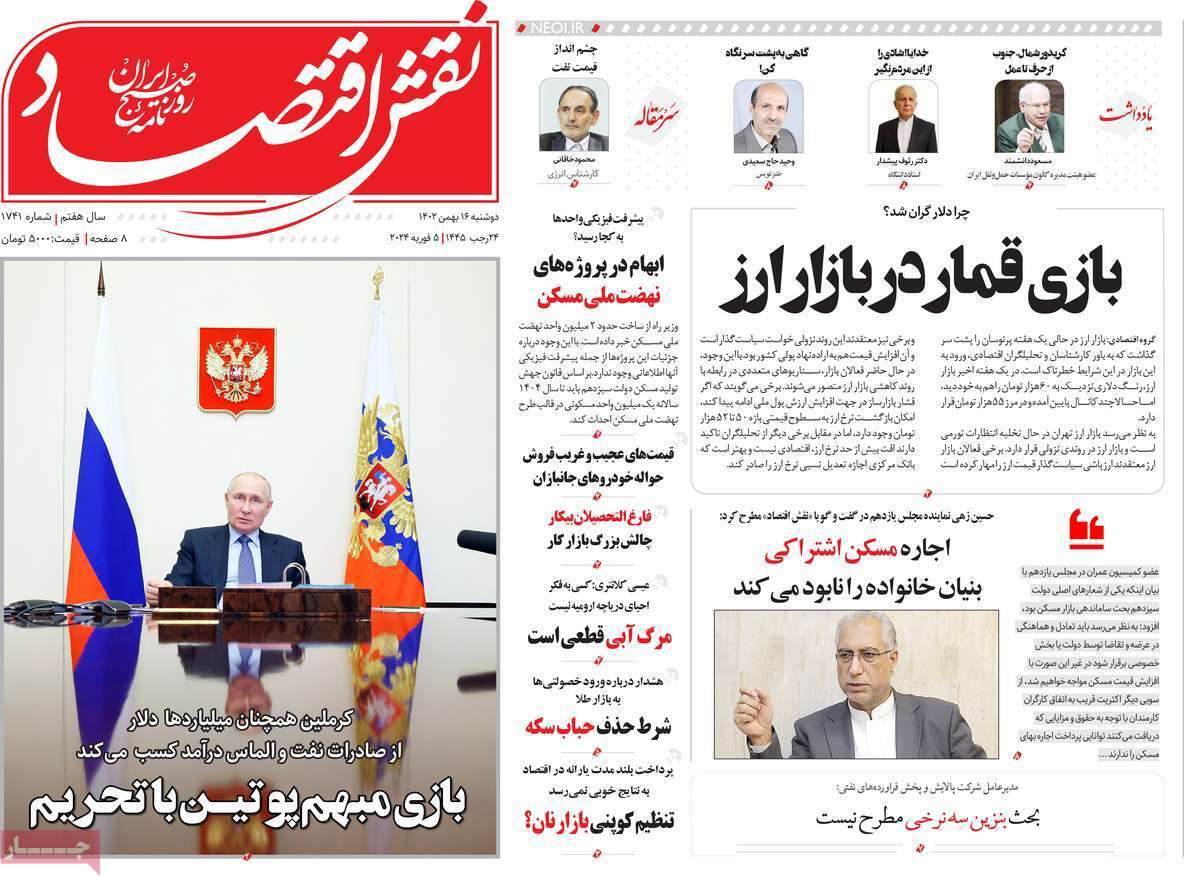 مروری بر سرتیتر روزنامه‌های کشور و مهم‌ترین تیترهای اقتصادی؛ امروز ۱۶ بهمن ۱۴۰۲