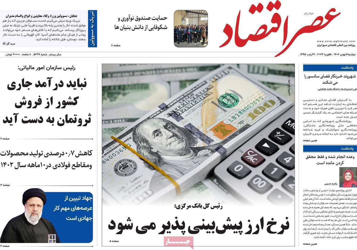 مروری بر سرتیتر روزنامه‌های کشور و مهم‌ترین تیترهای اقتصادی؛ امروز ۱۶ بهمن ۱۴۰۲