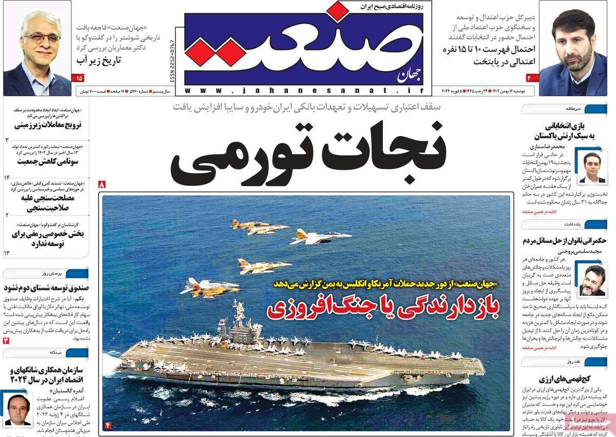 مروری بر سرتیتر روزنامه‌های کشور و مهم‌ترین تیترهای اقتصادی؛ امروز ۱۶ بهمن ۱۴۰۲