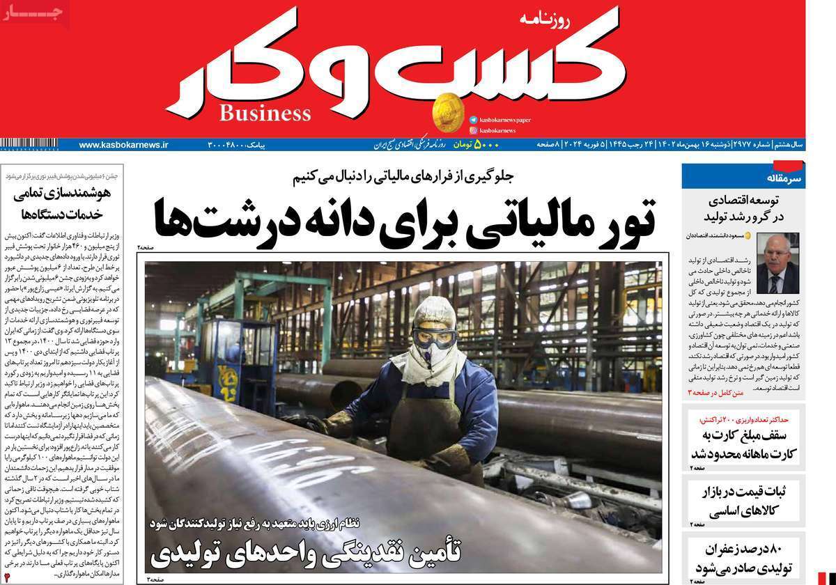 مروری بر سرتیتر روزنامه‌های کشور و مهم‌ترین تیترهای اقتصادی؛ امروز ۱۶ بهمن ۱۴۰۲