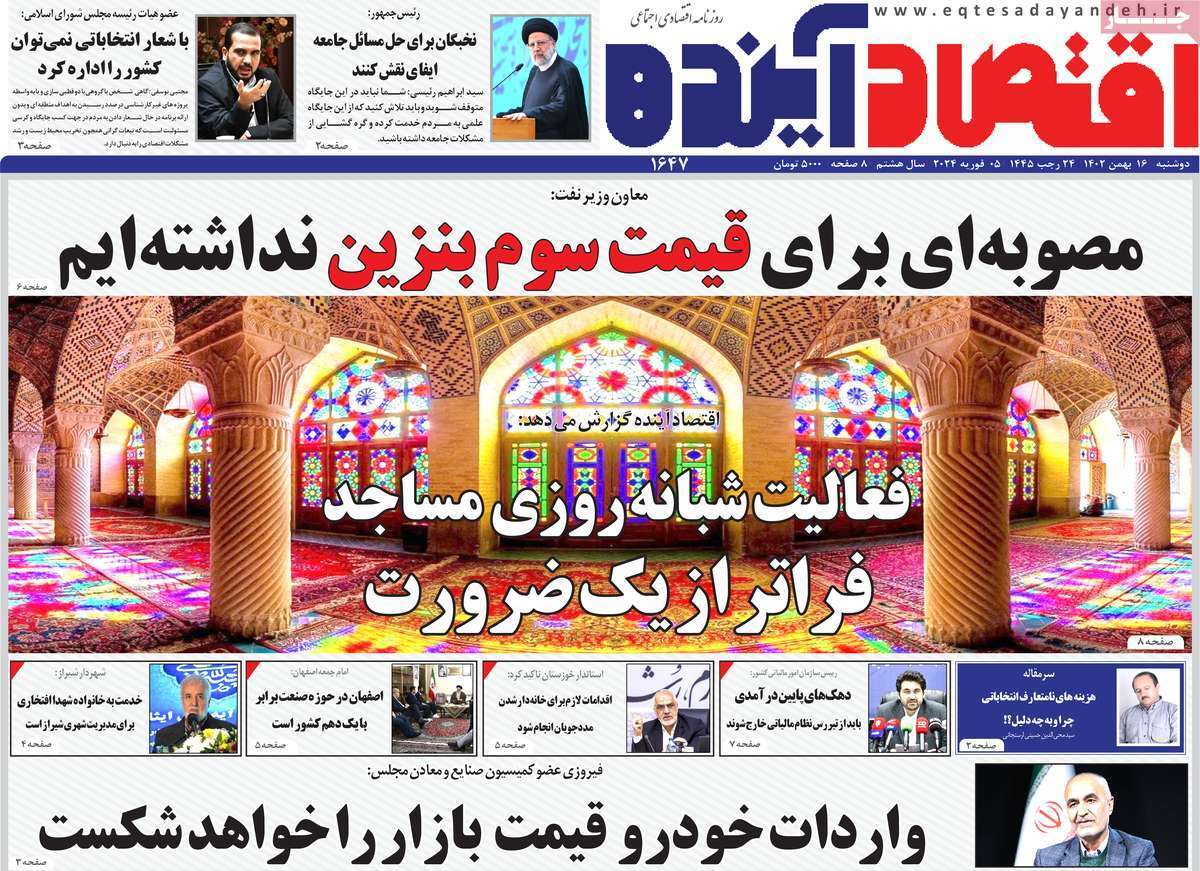 مروری بر سرتیتر روزنامه‌های کشور و مهم‌ترین تیترهای اقتصادی؛ امروز ۱۶ بهمن ۱۴۰۲