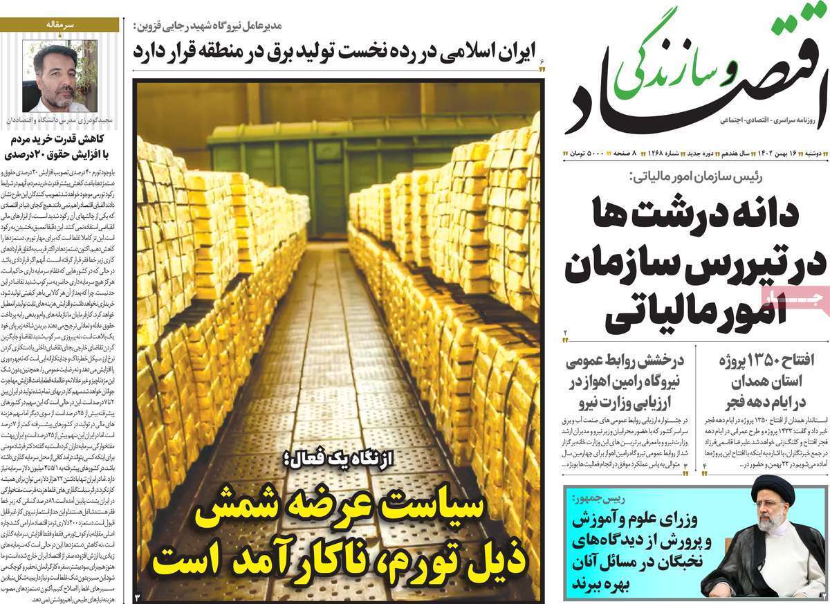 مروری بر سرتیتر روزنامه‌های کشور و مهم‌ترین تیترهای اقتصادی؛ امروز ۱۶ بهمن ۱۴۰۲