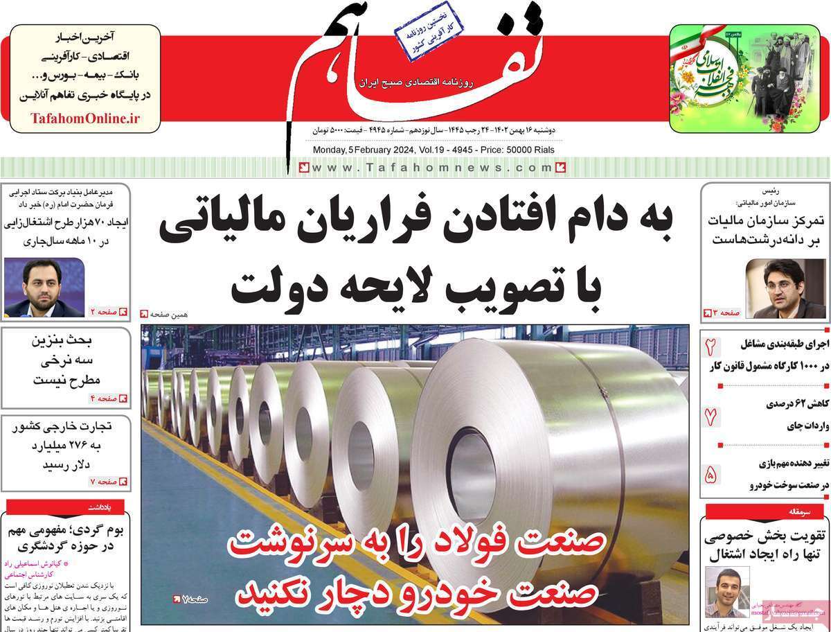 مروری بر سرتیتر روزنامه‌های کشور و مهم‌ترین تیترهای اقتصادی؛ امروز ۱۶ بهمن ۱۴۰۲