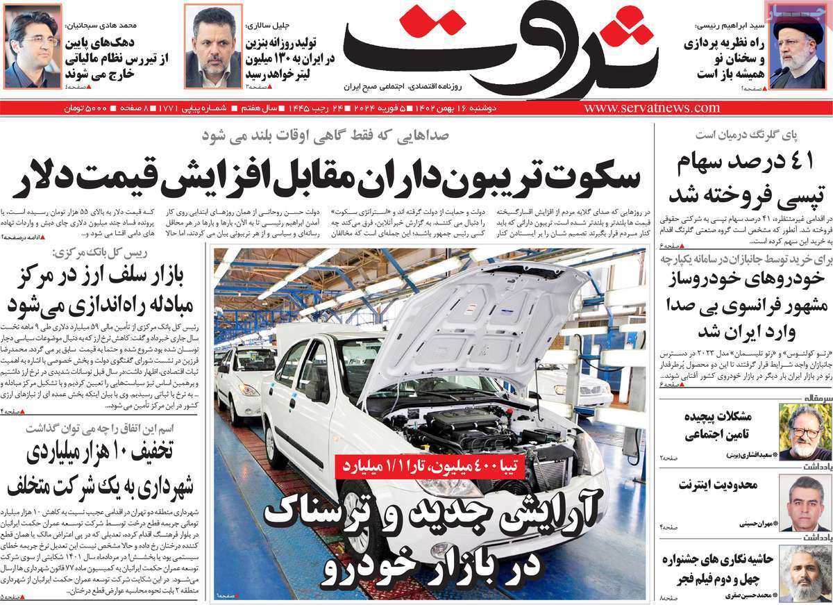 مروری بر سرتیتر روزنامه‌های کشور و مهم‌ترین تیترهای اقتصادی؛ امروز ۱۶ بهمن ۱۴۰۲