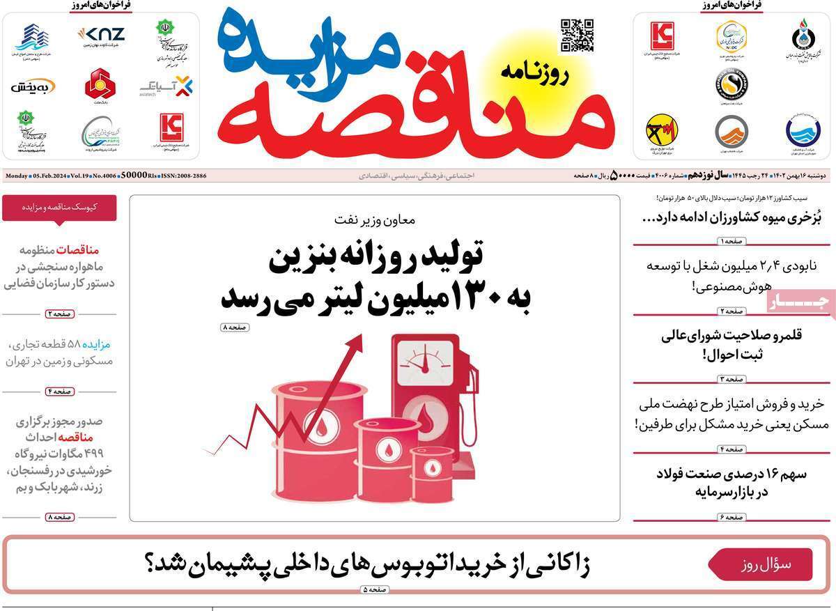 مروری بر سرتیتر روزنامه‌های کشور و مهم‌ترین تیترهای اقتصادی؛ امروز ۱۶ بهمن ۱۴۰۲