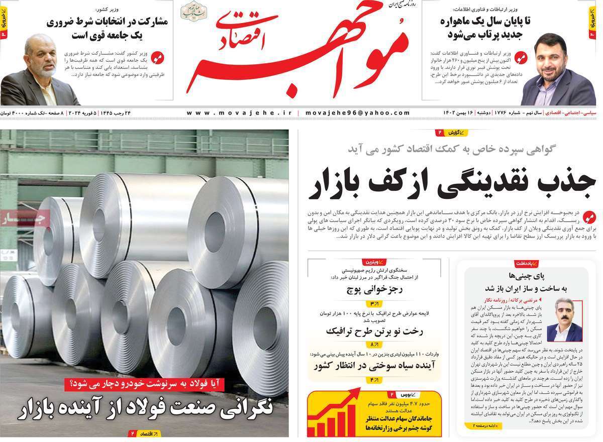 مروری بر سرتیتر روزنامه‌های کشور و مهم‌ترین تیترهای اقتصادی؛ امروز ۱۶ بهمن ۱۴۰۲
