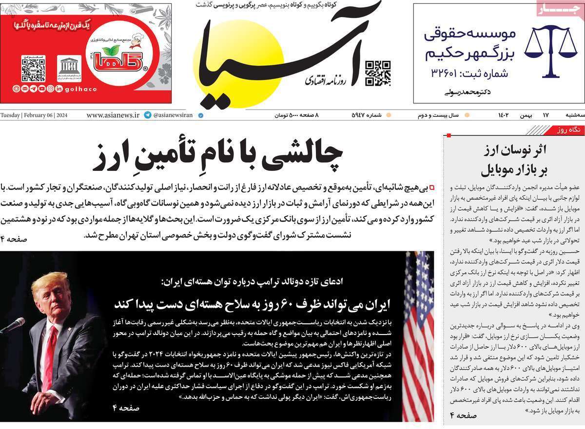 مروری بر سرتیتر روزنامه‌های کشور و مهم‌ترین تیترهای اقتصادی؛ امروز ۱۷ بهمن ۱۴۰۲