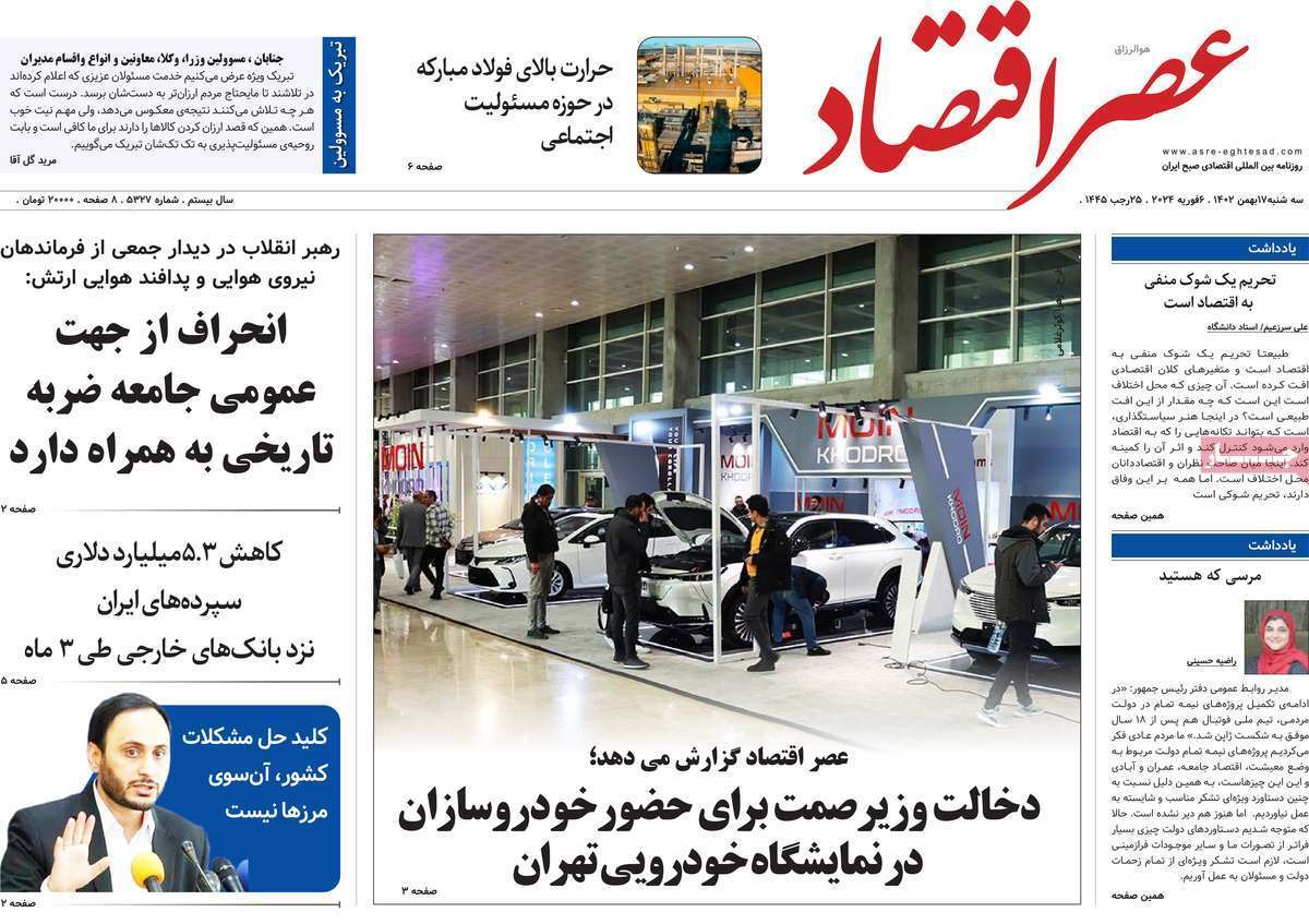مروری بر سرتیتر روزنامه‌های کشور و مهم‌ترین تیترهای اقتصادی؛ امروز ۱۷ بهمن ۱۴۰۲