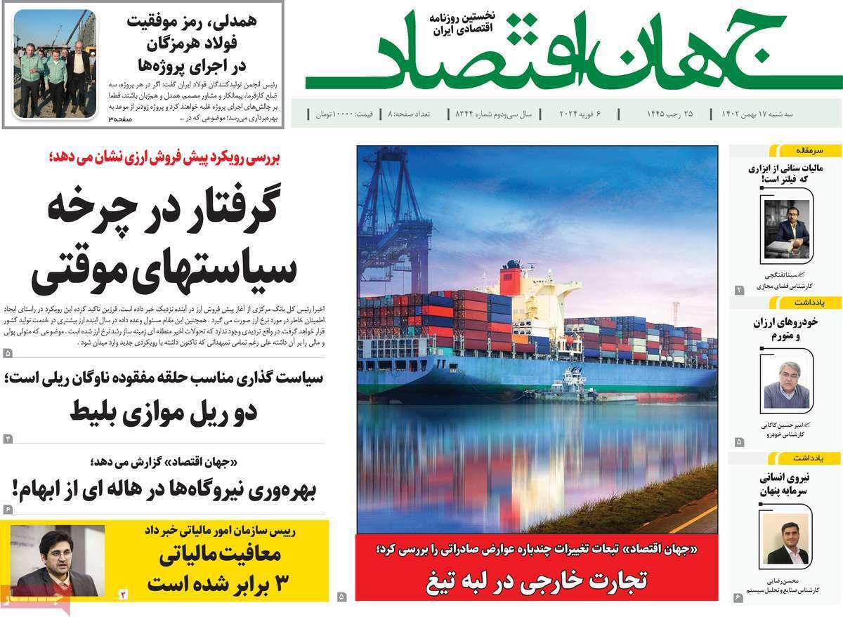 مروری بر سرتیتر روزنامه‌های کشور و مهم‌ترین تیترهای اقتصادی؛ امروز ۱۷ بهمن ۱۴۰۲