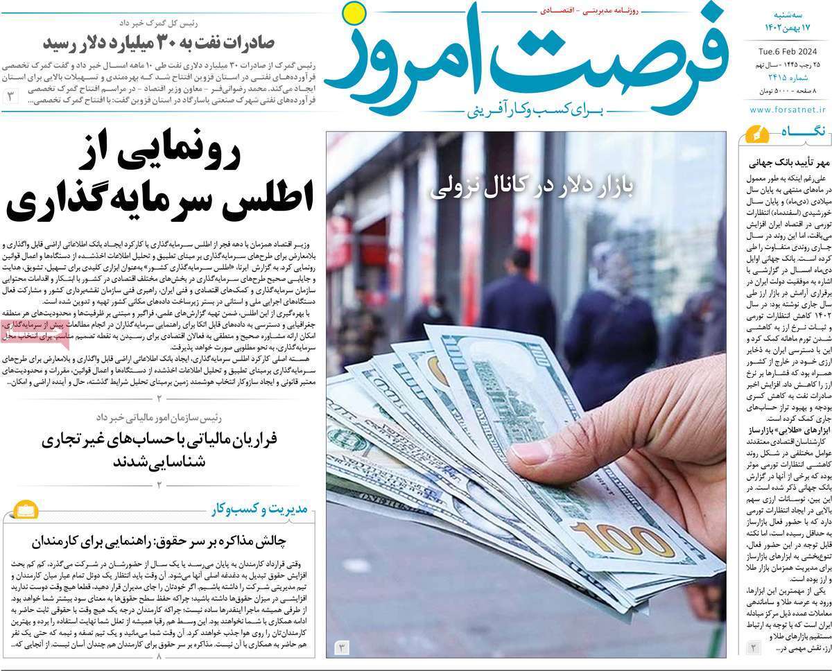 مروری بر سرتیتر روزنامه‌های کشور و مهم‌ترین تیترهای اقتصادی؛ امروز ۱۷ بهمن ۱۴۰۲