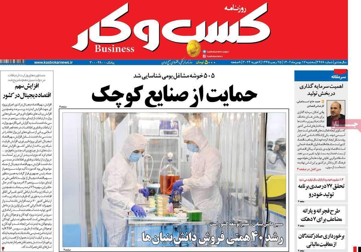 مروری بر سرتیتر روزنامه‌های کشور و مهم‌ترین تیترهای اقتصادی؛ امروز ۱۷ بهمن ۱۴۰۲