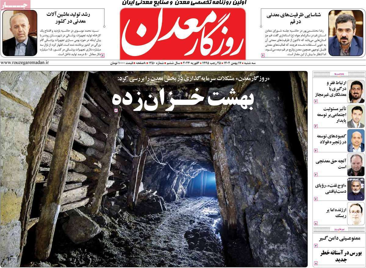 مروری بر سرتیتر روزنامه‌های کشور و مهم‌ترین تیترهای اقتصادی؛ امروز ۱۷ بهمن ۱۴۰۲