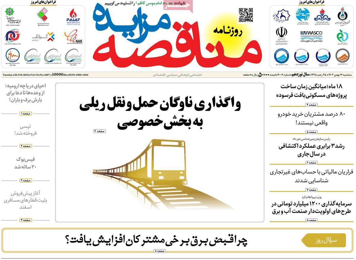 مروری بر سرتیتر روزنامه‌های کشور و مهم‌ترین تیترهای اقتصادی؛ امروز ۱۷ بهمن ۱۴۰۲