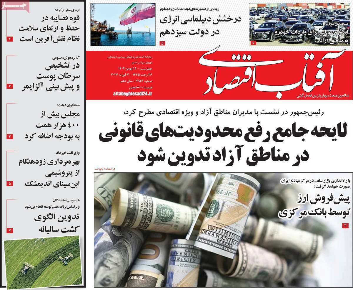 مروری بر سرتیتر روزنامه‌های کشور و مهم‌ترین تیترهای اقتصادی؛ امروز ۱۸ بهمن ۱۴۰۲