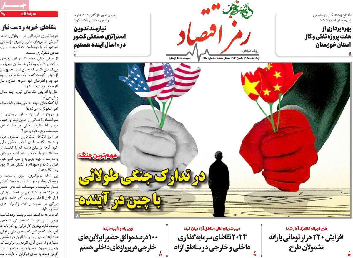 مروری بر سرتیتر روزنامه‌های کشور و مهم‌ترین تیترهای اقتصادی؛ امروز ۱۸ بهمن ۱۴۰۲