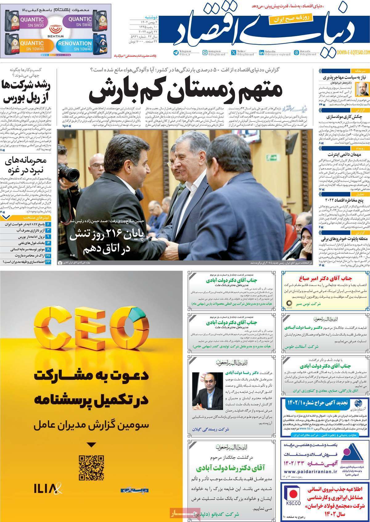 مروری بر سرتیتر روزنامه‌های کشور و مهم‌ترین تیترهای اقتصادی؛ امروز ۲ بهمن ۱۴۰۲