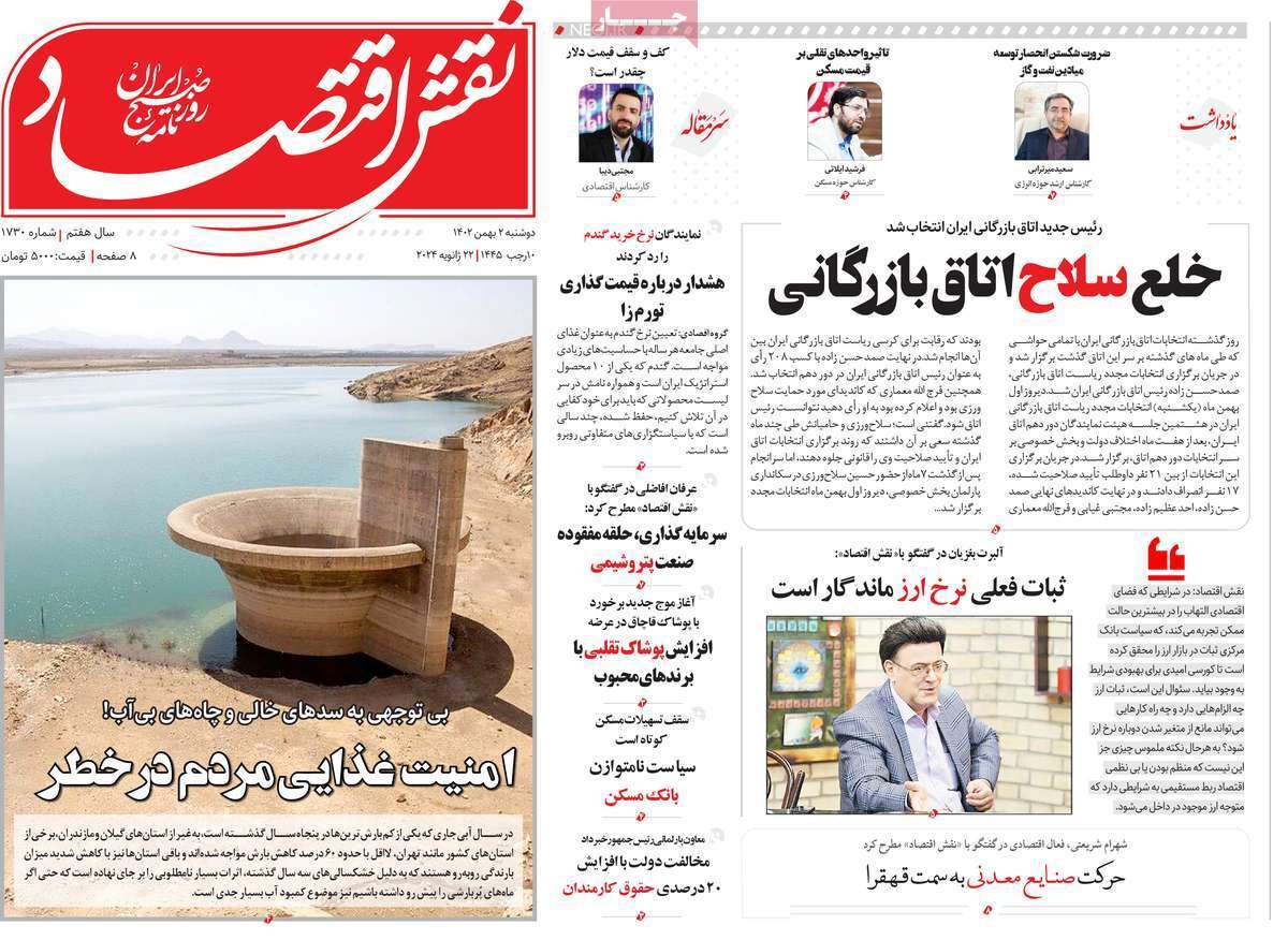 مروری بر سرتیتر روزنامه‌های کشور و مهم‌ترین تیترهای اقتصادی؛ امروز ۲ بهمن ۱۴۰۲