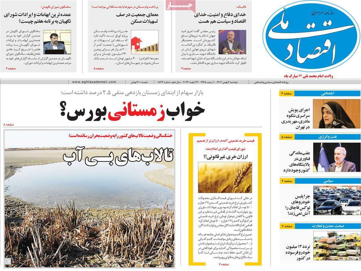 مروری بر سرتیتر روزنامه‌های کشور و مهم‌ترین تیترهای اقتصادی؛ امروز ۲ بهمن ۱۴۰۲