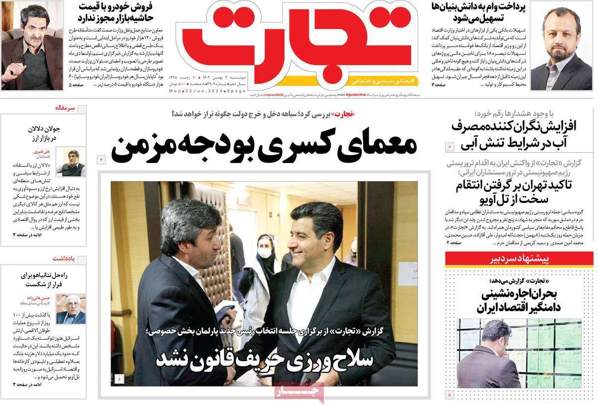 مروری بر سرتیتر روزنامه‌های کشور و مهم‌ترین تیترهای اقتصادی؛ امروز ۲ بهمن ۱۴۰۲