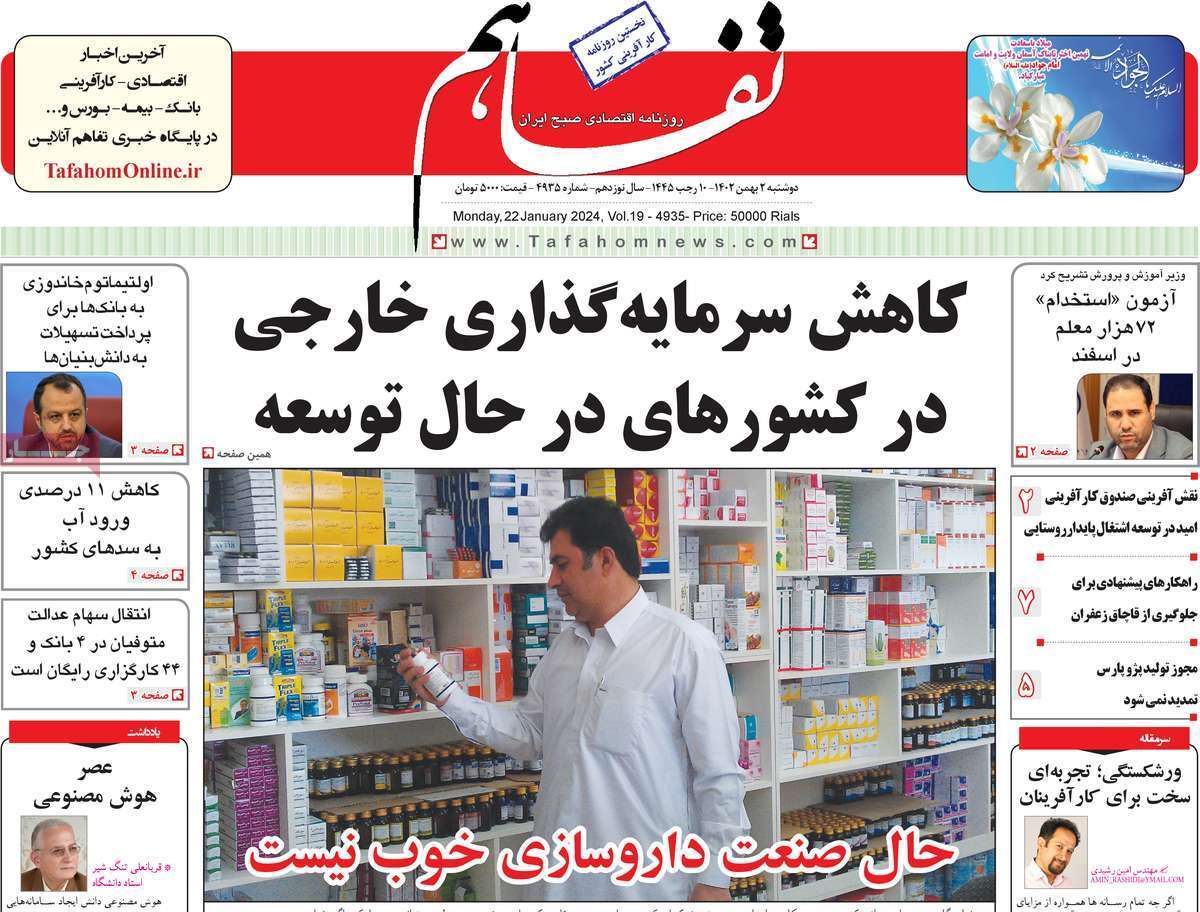 مروری بر سرتیتر روزنامه‌های کشور و مهم‌ترین تیترهای اقتصادی؛ امروز ۲ بهمن ۱۴۰۲