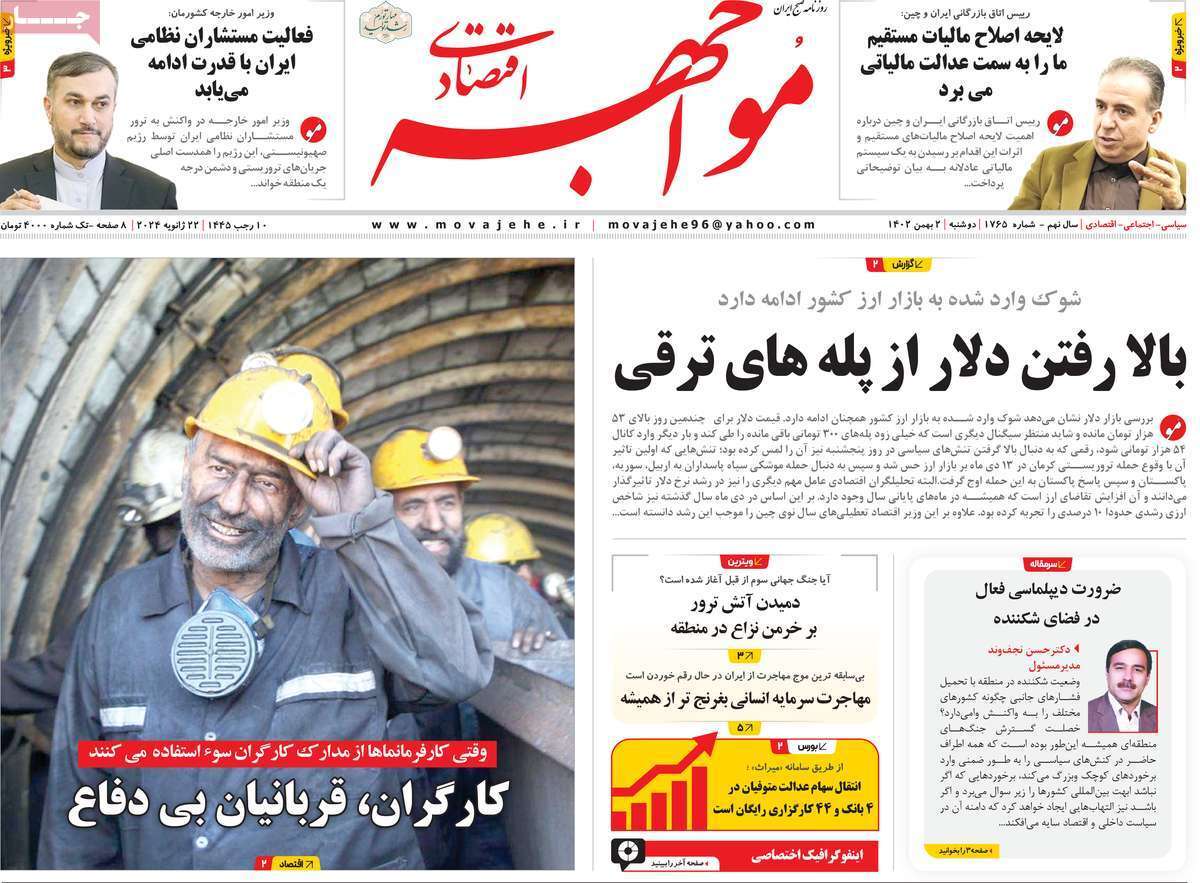 مروری بر سرتیتر روزنامه‌های کشور و مهم‌ترین تیترهای اقتصادی؛ امروز ۲ بهمن ۱۴۰۲