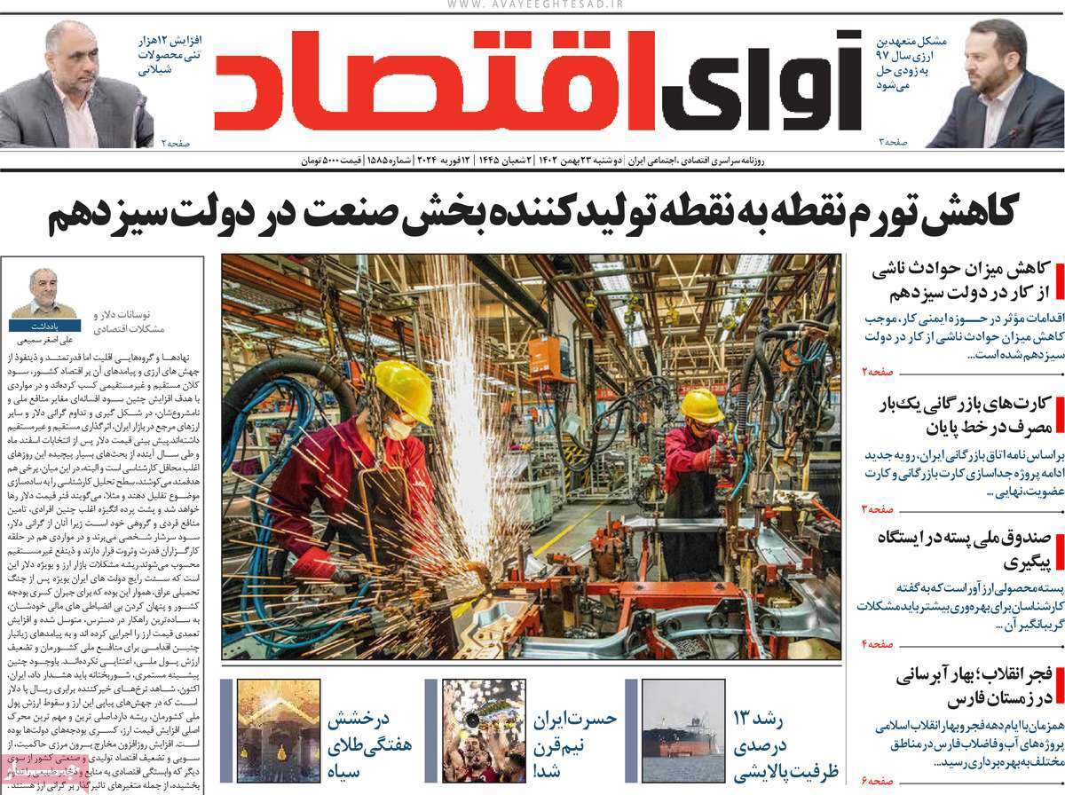 مروری بر سرتیتر روزنامه‌های کشور و مهم‌ترین تیترهای اقتصادی؛ امروز ۲۳ بهمن ۱۴۰۲