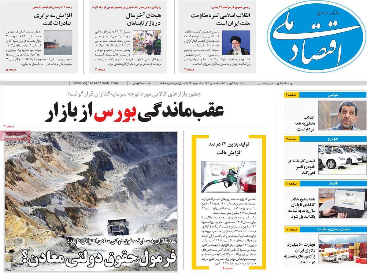 مروری بر سرتیتر روزنامه‌های کشور و مهم‌ترین تیترهای اقتصادی؛ امروز ۲۳ بهمن ۱۴۰۲