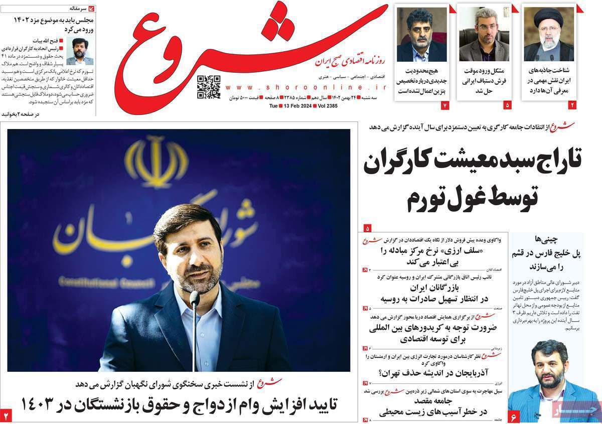 مروری بر سرتیتر روزنامه‌های کشور و مهم‌ترین تیترهای اقتصادی؛ امروز ۲۴ بهمن ۱۴۰۲