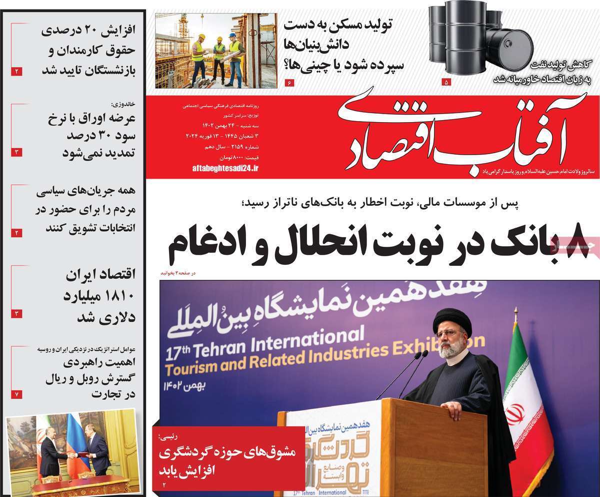 مروری بر سرتیتر روزنامه‌های کشور و مهم‌ترین تیترهای اقتصادی؛ امروز ۲۴ بهمن ۱۴۰۲