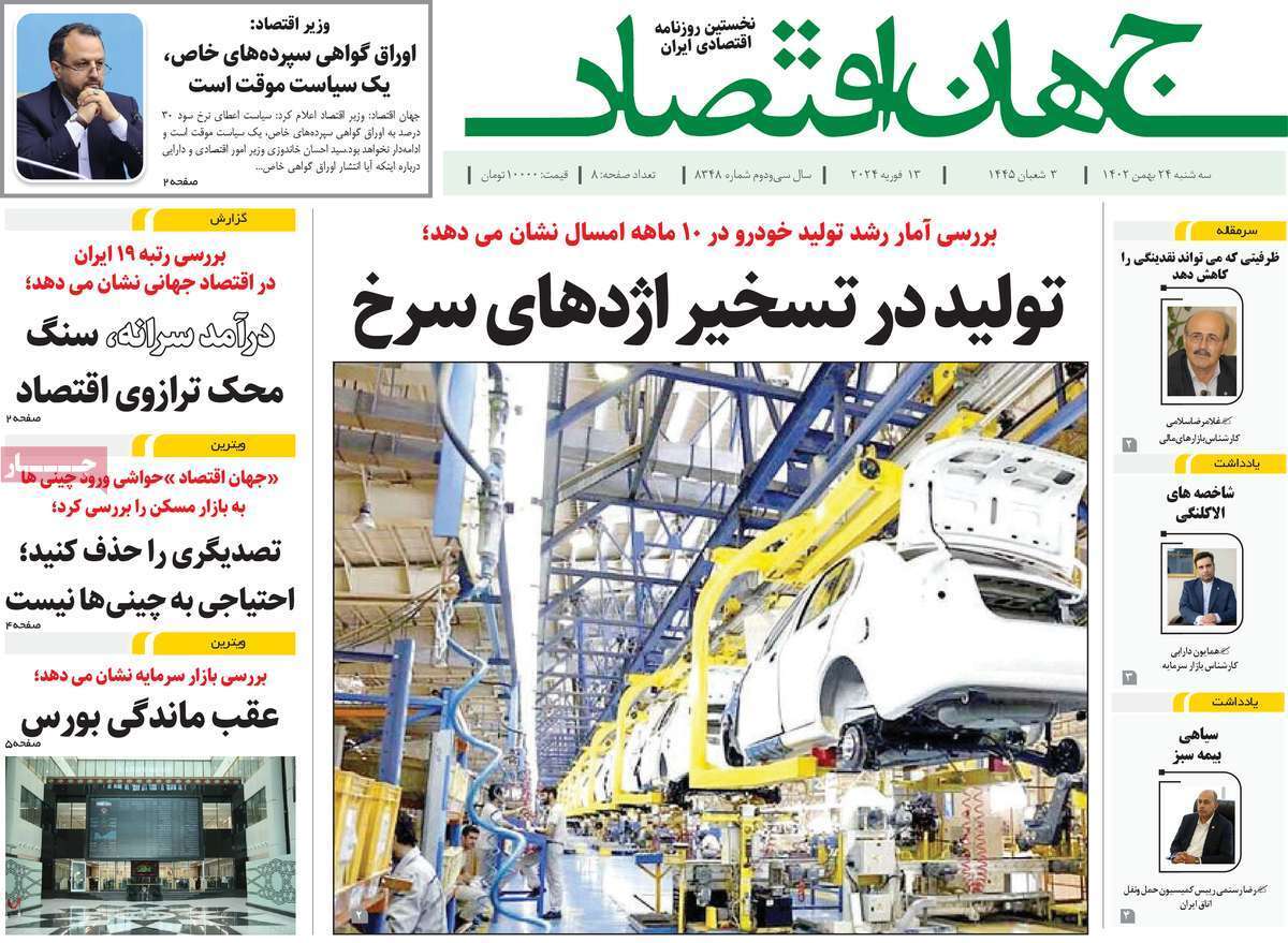 مروری بر سرتیتر روزنامه‌های کشور و مهم‌ترین تیترهای اقتصادی؛ امروز ۲۴ بهمن ۱۴۰۲
