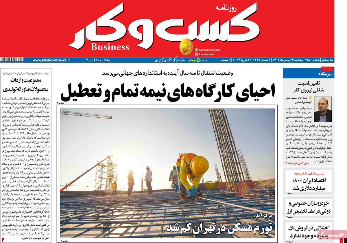 مروری بر سرتیتر روزنامه‌های کشور و مهم‌ترین تیترهای اقتصادی؛ امروز ۲۴ بهمن ۱۴۰۲