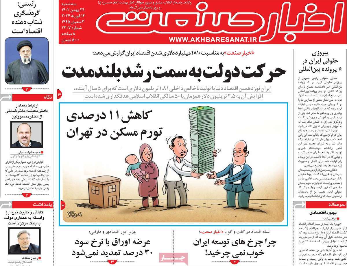 مروری بر سرتیتر روزنامه‌های کشور و مهم‌ترین تیترهای اقتصادی؛ امروز ۲۴ بهمن ۱۴۰۲